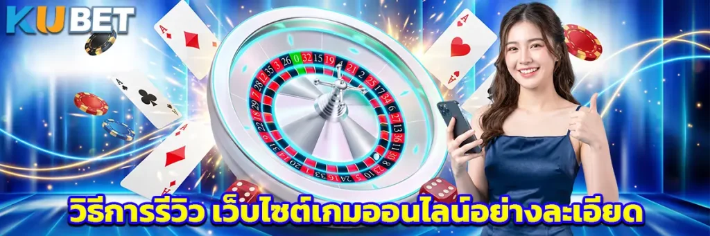 วิธีการรีวิว เว็บไซต์เกมออนไลน์ควรเริ่มต้นจากอะไร