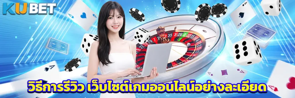 วิธีการรีวิว เว็บไซต์เกมออนไลน์อย่างละเอียด พร้อมเกณฑ์ประเมินที่ควรรู้