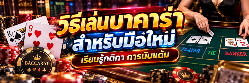 วิธีเล่นบาคาร่า สำหรับมือใหม่ เรียนรู้กติกา การนับแต้ม