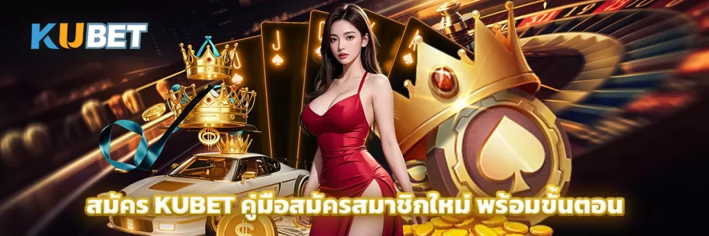 สมัคร KUBET คู่มือสมัครสมาชิกใหม่ พร้อมขั้นตอน
