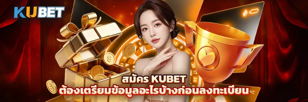 สมัคร KUBET ต้องเตรียมข้อมูลอะไรบ้างก่อนลงทะเบียน