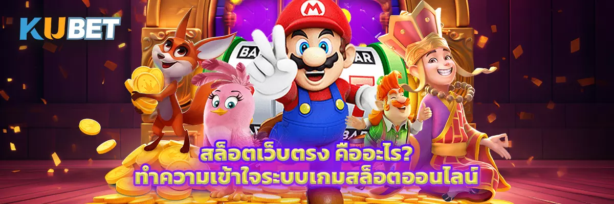 สล็อตเว็บตรง คืออะไร? ทำความเข้าใจระบบเกมสล็อตออนไลน์