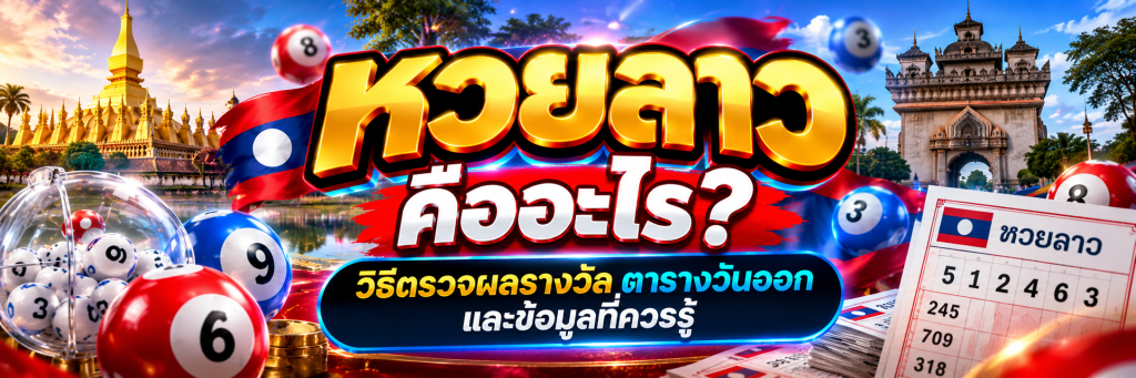 หวยลาว คืออะไร? วิธีตรวจผลรางวัล ตารางวันออก และข้อมูลที่ควรรู้