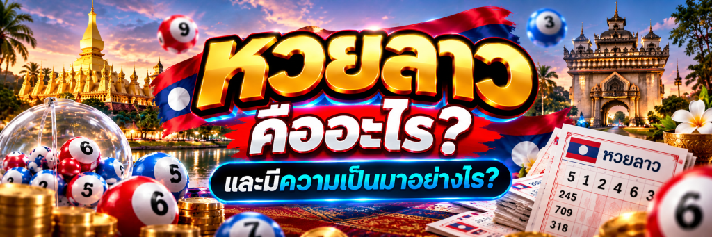 หวยลาว คืออะไร และมีความเป็นมาอย่างไร?