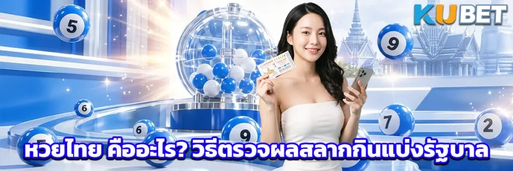 หวยไทย คืออะไร? วิธีตรวจผลสลากกินแบ่งรัฐบาล