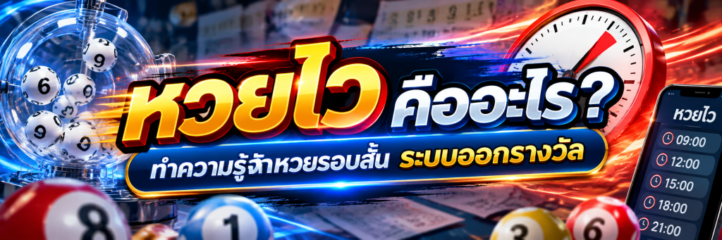 หวยไว คืออะไร? ทำความรู้จักหวยรอบสั้น ระบบออกรางวัล