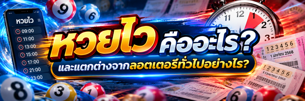 หวยไว คืออะไร และแตกต่างจากลอตเตอรี่ทั่วไปอย่างไร?