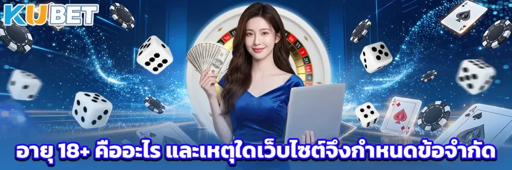 อายุ 18+ คืออะไร และเหตุใดเว็บไซต์จึงกำหนดข้อจำกัด