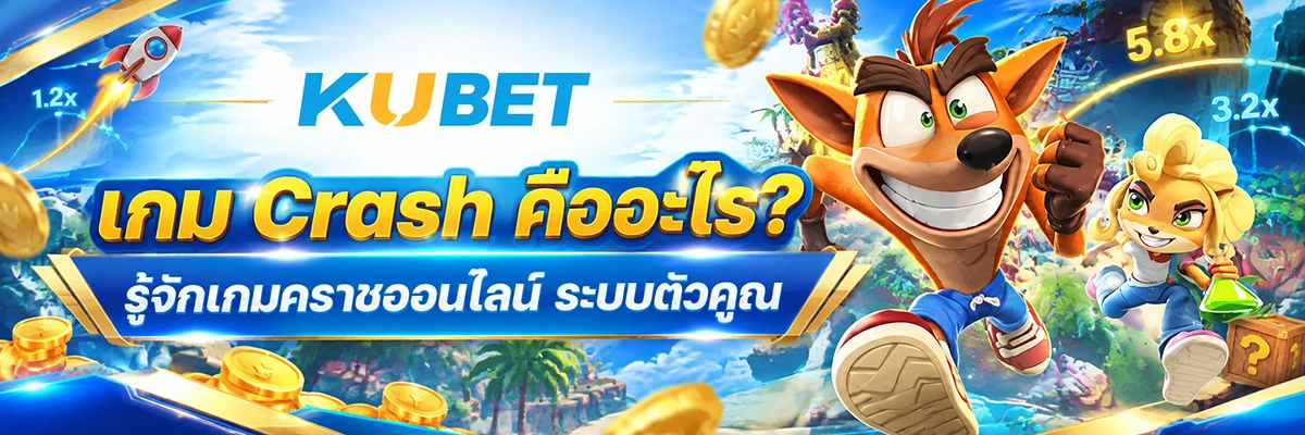 เกม Crash คืออะไร? รู้จักเกมคราชออนไลน์ ระบบตัวคูณ และรูปแบบการเล่น