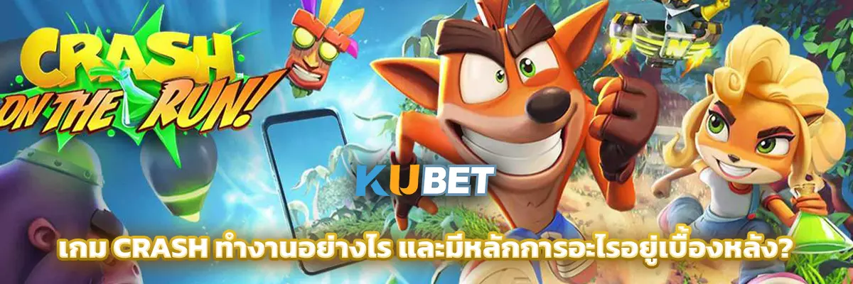 เกม Crash ทำงานอย่างไร และมีหลักการอะไรอยู่เบื้องหลัง?