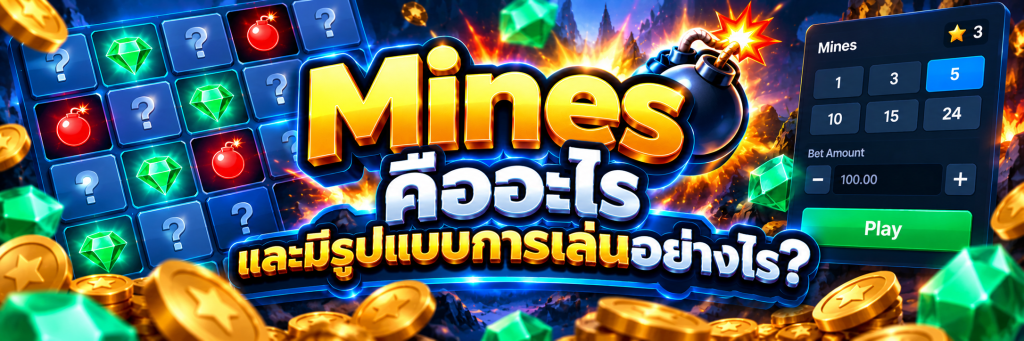 Mines คืออะไร และมีรูปแบบการเล่นอย่างไร?