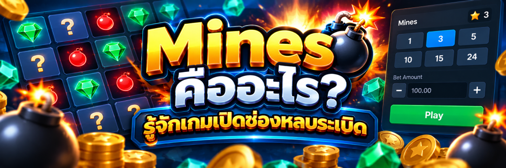 Mines คืออะไร? รู้จักเกมเปิดช่องหลบระเบิด 