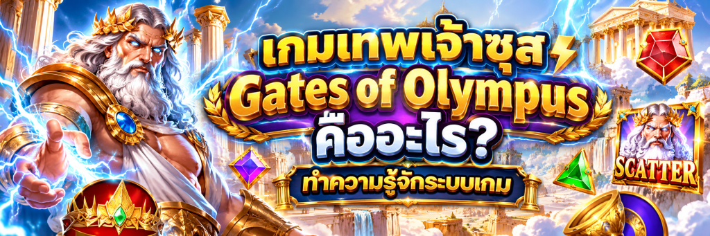 เกมเทพเจ้าซุส Gates of Olympus คืออะไร? ทำความรู้จักระบบเกม