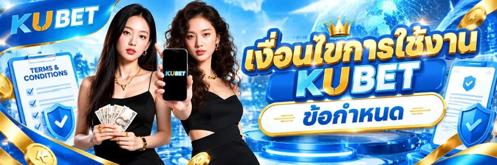 เงื่อนไขการใช้งาน KUBET ข้อกำหนด