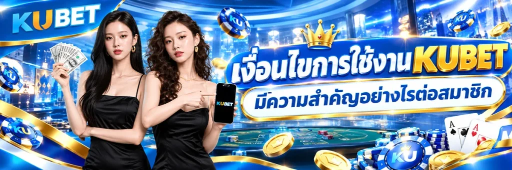 เงื่อนไขการใช้งาน KUBET มีความสำคัญอย่างไรต่อสมาชิก