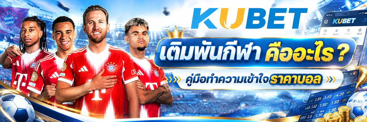 เดิมพันกีฬา คืออะไร? คู่มือทำความเข้าใจราคาบอล