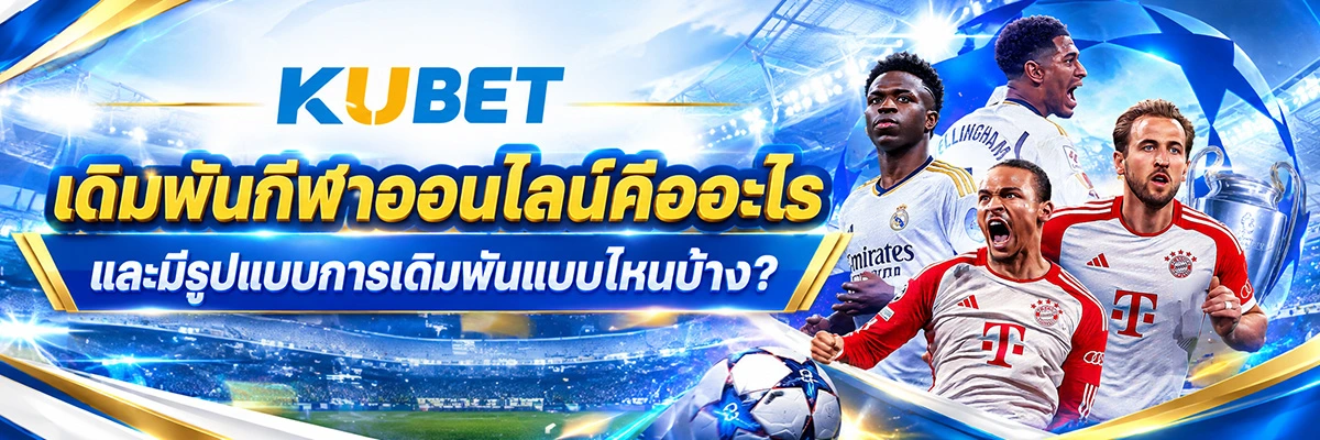 เดิมพันกีฬาออนไลน์คืออะไร และมีรูปแบบการเดิมพันแบบไหนบ้าง?