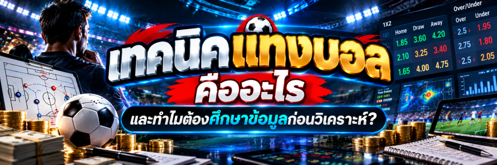 เทคนิคแทงบอล คืออะไร และทำไมต้องศึกษาข้อมูลก่อนวิเคราะห์?