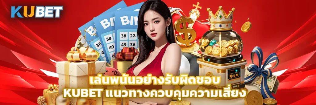 เล่นพนันอย่างรับผิดชอบ KUBET แนวทางควบคุมความเสี่ยง