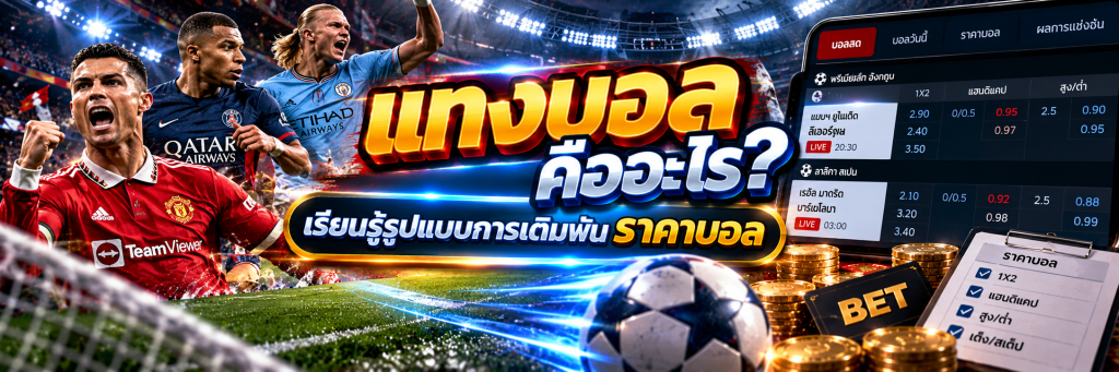 แทงบอล คืออะไร? เรียนรู้รูปแบบการเดิมพัน ราคาบอล